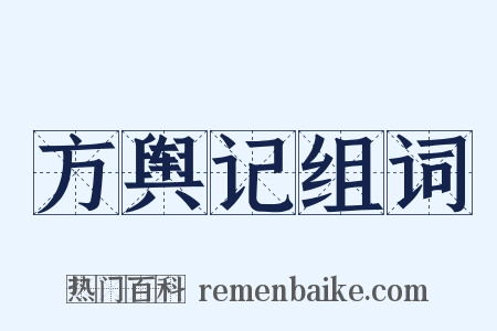 方舆记组词是什么意思的图片